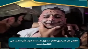 القبض على عمر خيري الفنان السوري بعد حادثة ضرب مثيرة؛ تعرف على التفاصيل كاملة